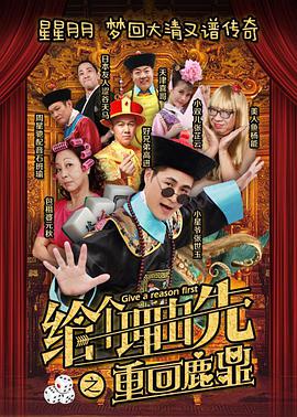 电影:给个理由先之重回鹿鼎