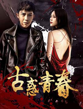 电影：古惑青春