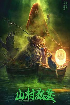 电影：山村狐妻