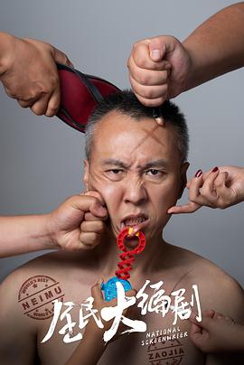 电影：全民大编剧