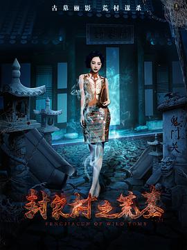 电影:封家村之荒墓