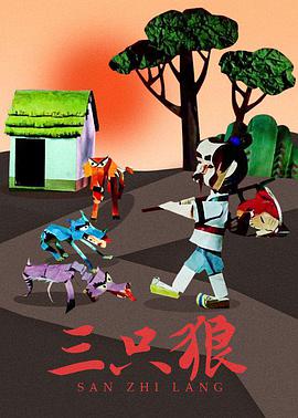 电影：三只狼