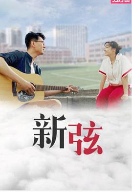 电影:新弦