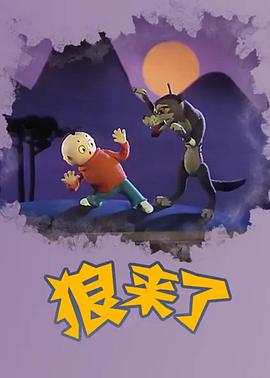 电影：狼来了