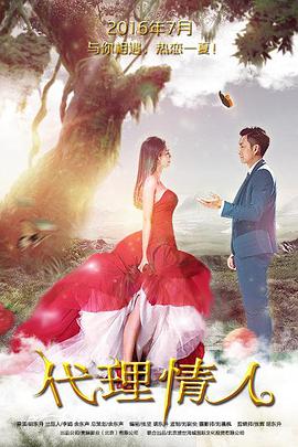 电影：代理情人