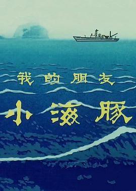 电影：我的朋友小海豚