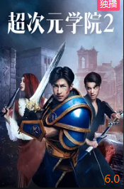 电影:超次元学院2