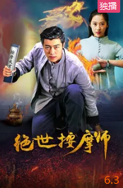 电影：绝世按摩师