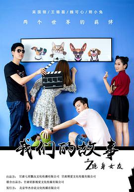 电影：我们的故事之隐身女友