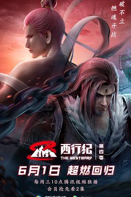 电影：西行纪第四季