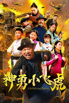 电影：神勇小飞虎