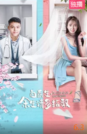 电影：白医生，余生请多指教