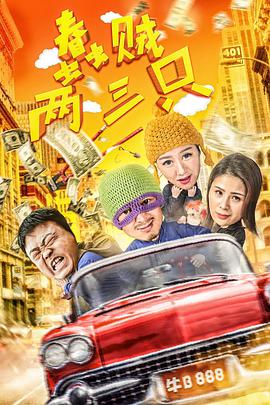 电影:蠢贼两三只