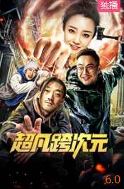 电影：超凡跨次元
