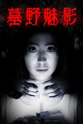 电影:墓野魅影
