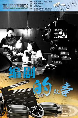 电影:编剧的故事