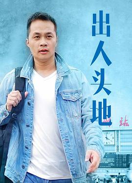 电影：出人头地