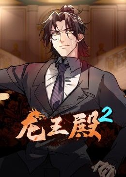 电影：龙王殿第二季