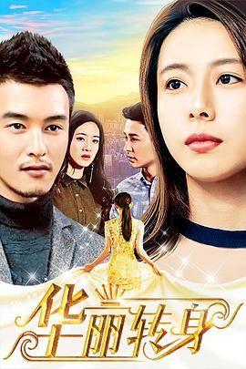 电影：华丽转身