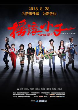 电影：摇滚小子