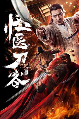 电影：怪医刀客