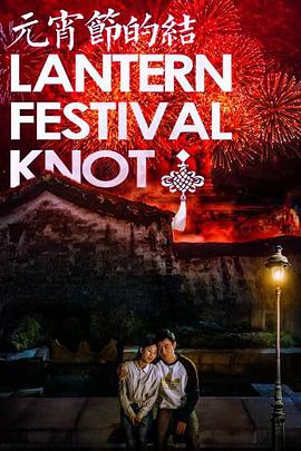 电影:元宵节的结
