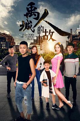 电影：禹城人的故事