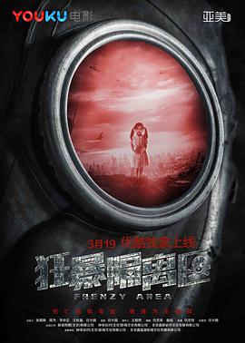 电影：狂暴隔离区
