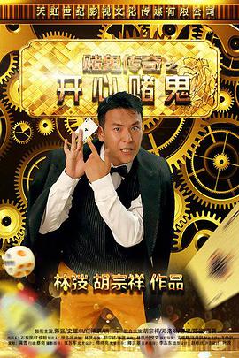 电影：赌鬼传奇之开心赌鬼