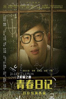 电影：青春日记之柠檬之恋