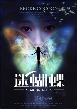 电影：迷蝴蝶