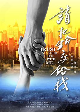 电影：请把生命交给我