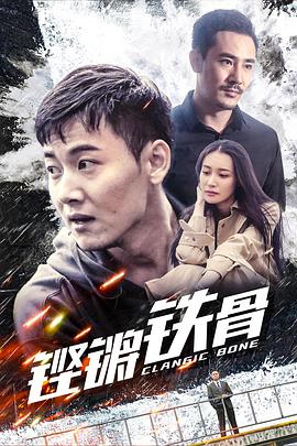 电影：铿锵铁骨