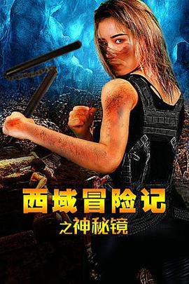 电影：西域冒险记之神秘镜