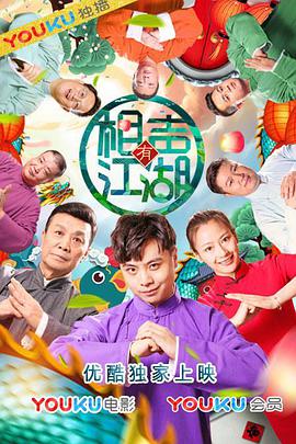 电影：相声有江湖