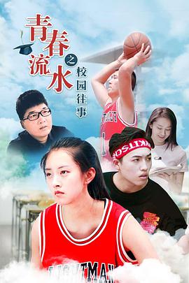 电影：青春流水之校园往事