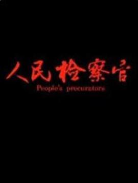 电影:人民检察官2019