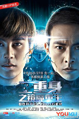 电影：二重身之镜魔重生