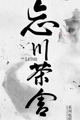 电影：忘川茶舍之兽神诅咒