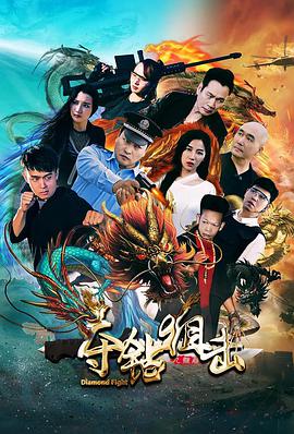 电影：夺钻狙击