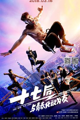 电影：十七后与青春化敌为友