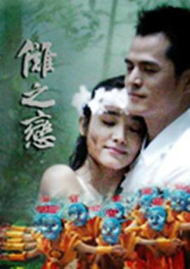 电影：傩之恋