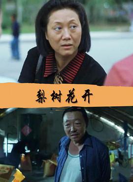 电影:梨树花开