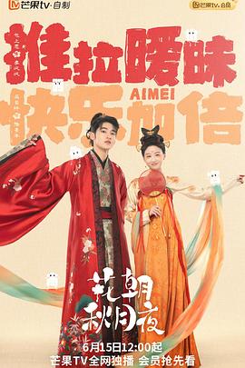 电影：花朝秋月夜