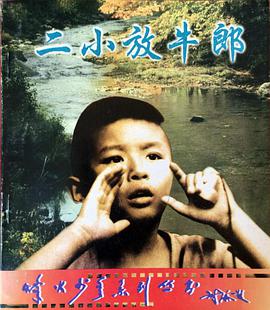 电影:二小放牛郎