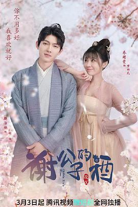 电影：谢公子的酒