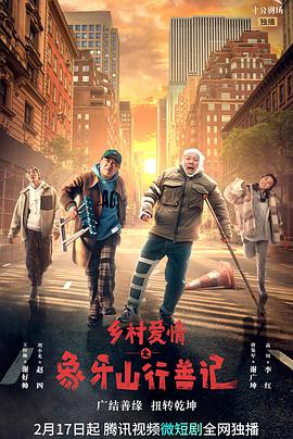 电影：乡村爱情之象牙山行善记