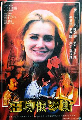 电影：狂吻俄罗斯