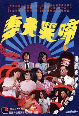 电影：啼笑夫妻