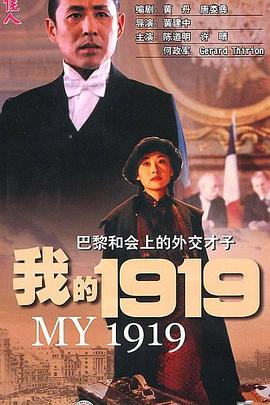 电影：我的1919